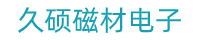 东莞市久硕磁材电子有限公司